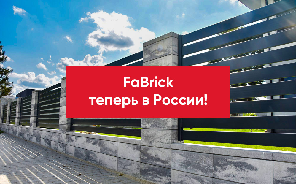 Заборный блок FaBrick теперь доступен в РФ