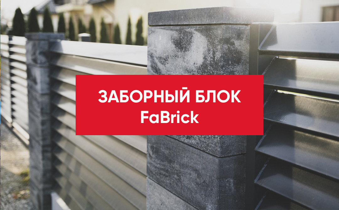 Новинка! Заборный блок FaBrick