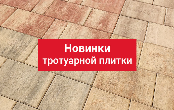 Новые цвета тротуарной плитки!
